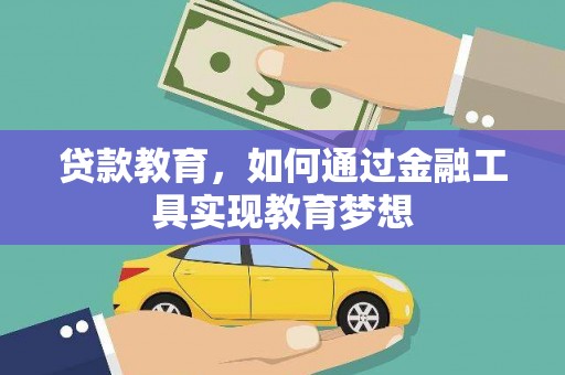 杏花岭贷款教育，如何通过金融工具实现教育梦想