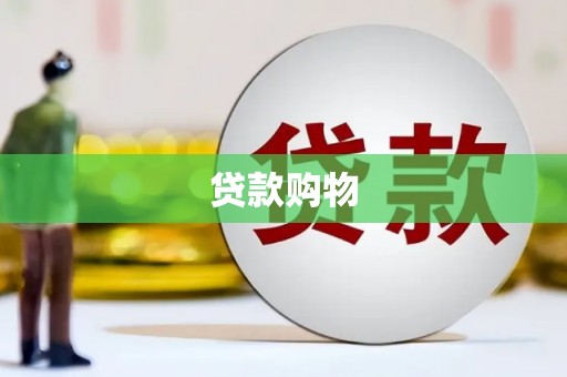 杏花岭贷款购物