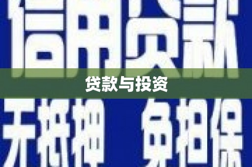 杏花岭贷款与投资