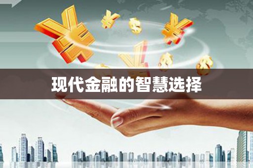 杏花岭现代金融的智慧选择
