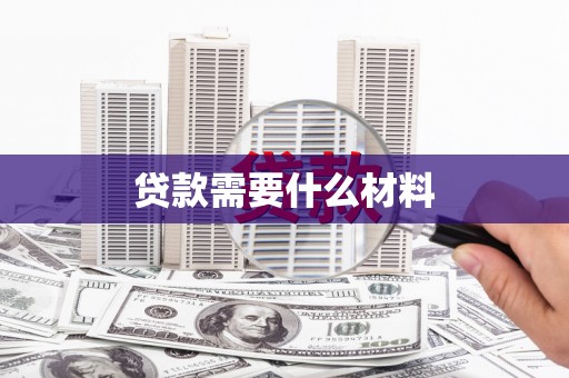 杏花岭贷款需要什么材料