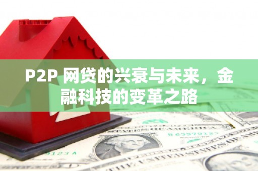 杏花岭P2P 网贷的兴衰与未来，金融科技的变革之路