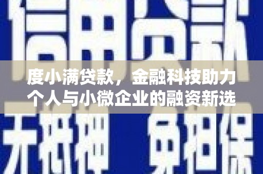 杏花岭度小满贷款，金融科技助力个人与小微企业的融资新选择