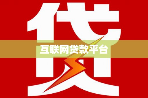 杏花岭互联网贷款平台