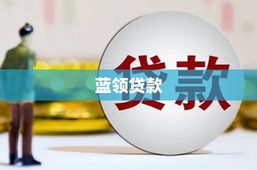杏花岭蓝领贷款