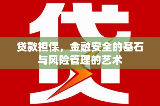杏花岭贷款担保，金融安全的基石与风险管理的艺术
