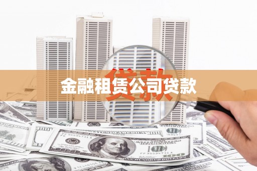 杏花岭金融租赁公司贷款