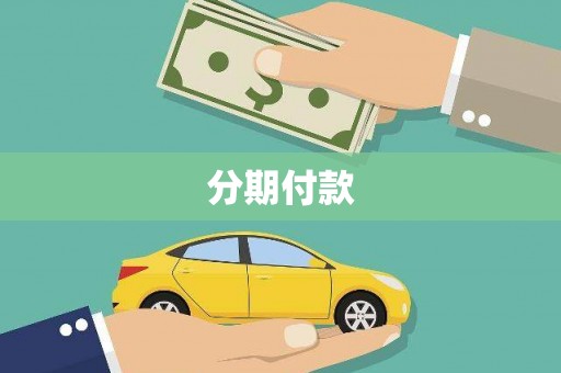 杏花岭分期付款