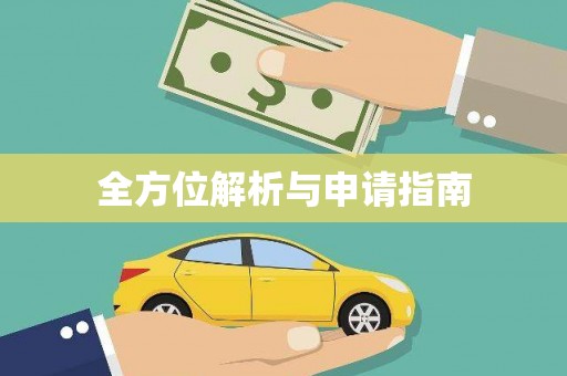 杏花岭全方位解析与申请指南