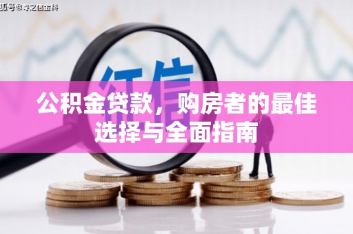 杏花岭公积金贷款，购房者的最佳选择与全面指南