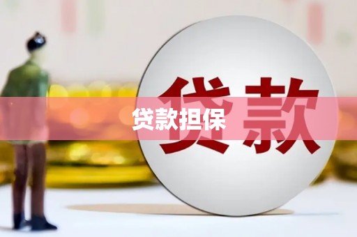杏花岭贷款担保
