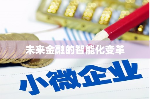 杏花岭未来金融的智能化变革