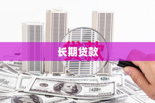 杏花岭长期贷款