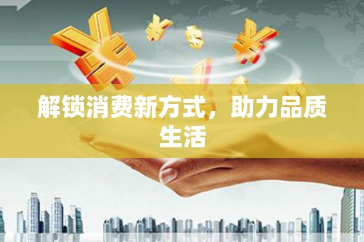杏花岭解锁消费新方式，助力品质生活