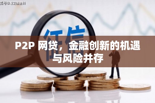 杏花岭P2P 网贷，金融创新的机遇与风险并存