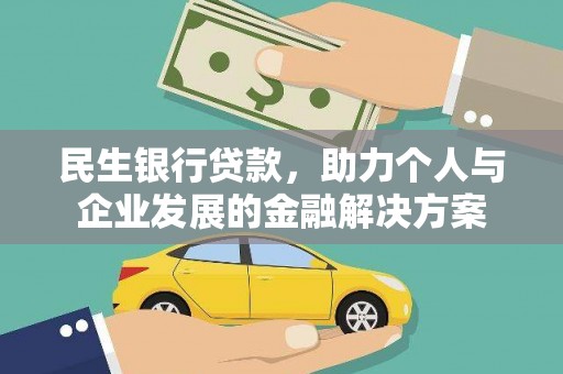 杏花岭民生银行贷款，助力个人与企业发展的金融解决方案
