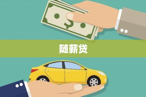 杏花岭随薪贷