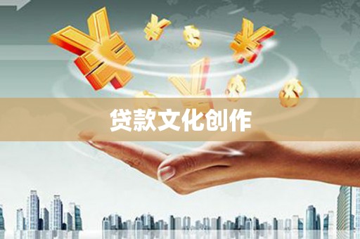 杏花岭贷款文化创作