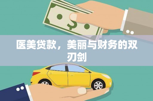 杏花岭医美贷款，美丽与财务的双刃剑