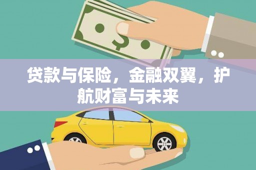 杏花岭贷款与保险，金融双翼，护航财富与未来