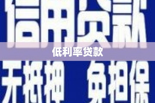 杏花岭低利率贷款