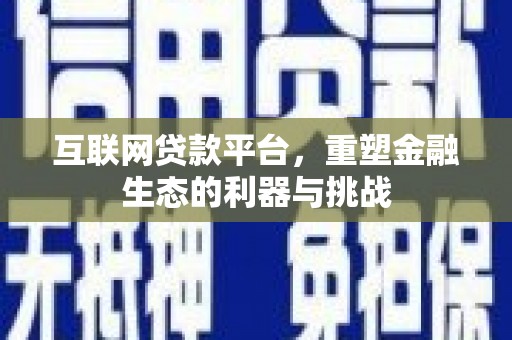 杏花岭互联网贷款平台，重塑金融生态的利器与挑战