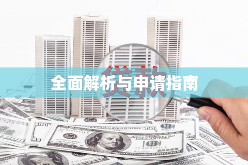 杏花岭全面解析与申请指南