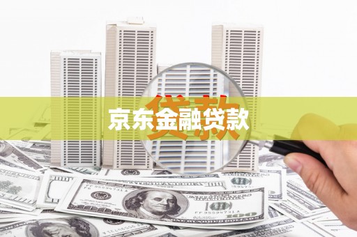 杏花岭京东金融贷款