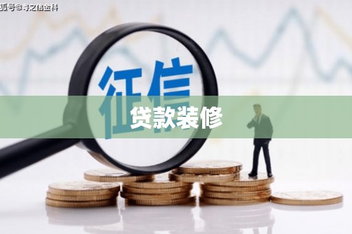 杏花岭贷款装修