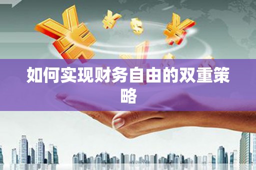 杏花岭如何实现财务自由的双重策略