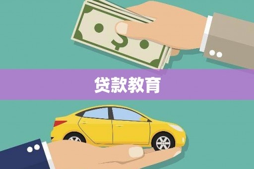 杏花岭贷款教育