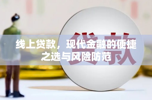 杏花岭线上贷款，现代金融的便捷之选与风险防范