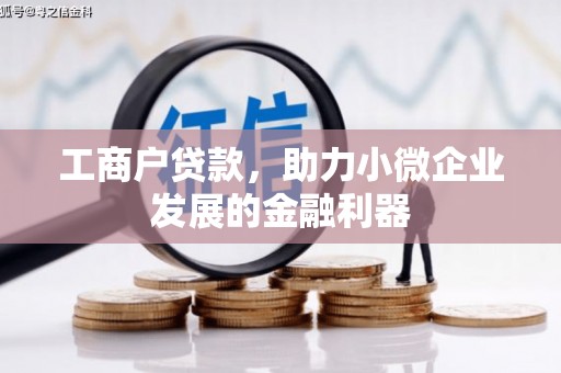 杏花岭工商户贷款，助力小微企业发展的金融利器