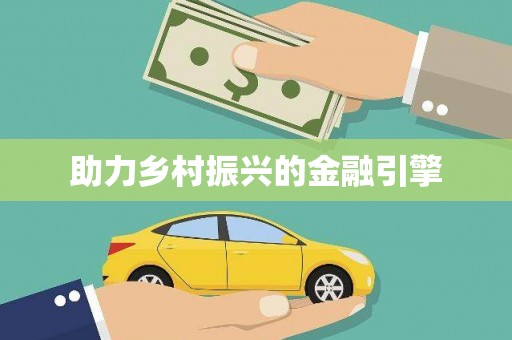 杏花岭助力乡村振兴的金融引擎