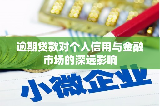 杏花岭逾期贷款对个人信用与金融市场的深远影响