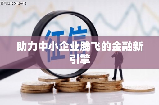 杏花岭助力中小企业腾飞的金融新引擎