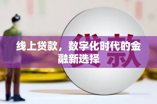 杏花岭线上贷款，数字化时代的金融新选择