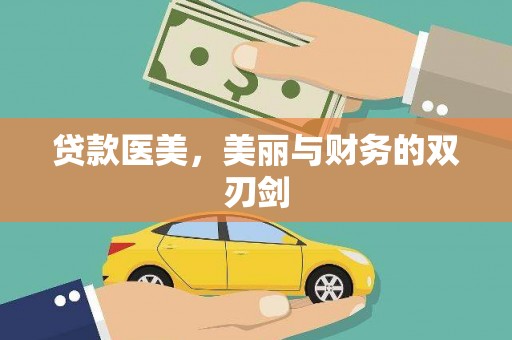 杏花岭贷款医美，美丽与财务的双刃剑