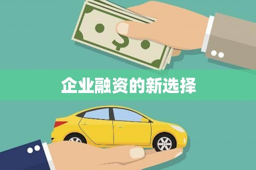 杏花岭企业融资的新选择