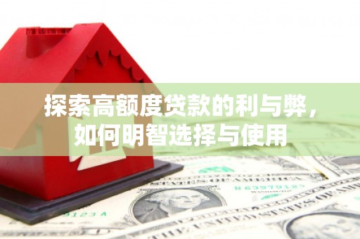 杏花岭探索高额度贷款的利与弊，如何明智选择与使用