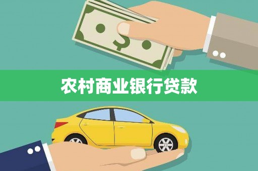 杏花岭农村商业银行贷款