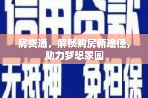 杏花岭房贷通，解锁购房新途径，助力梦想家园