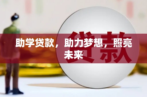 杏花岭助学贷款，助力梦想，照亮未来