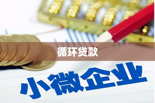 杏花岭循环贷款