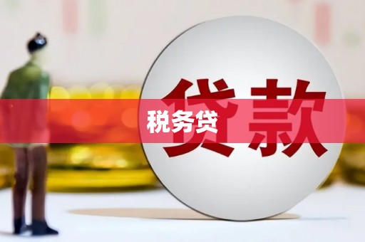 杏花岭税务贷