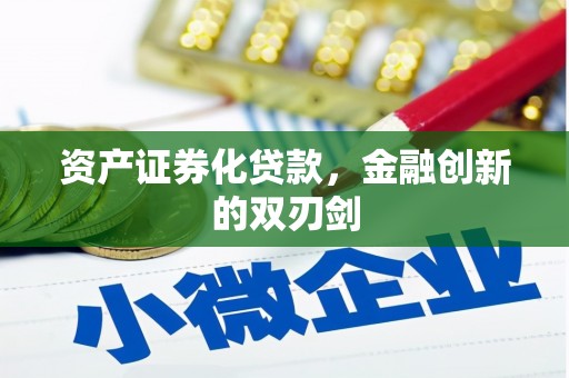 杏花岭资产证券化贷款，金融创新的双刃剑