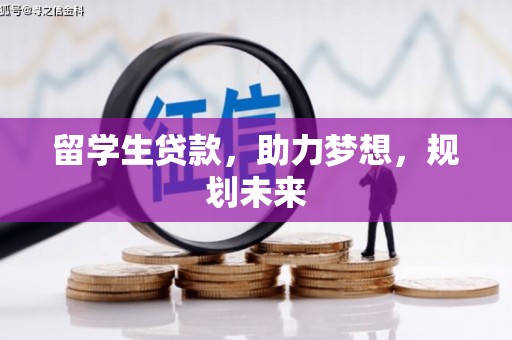 杏花岭留学生贷款，助力梦想，规划未来