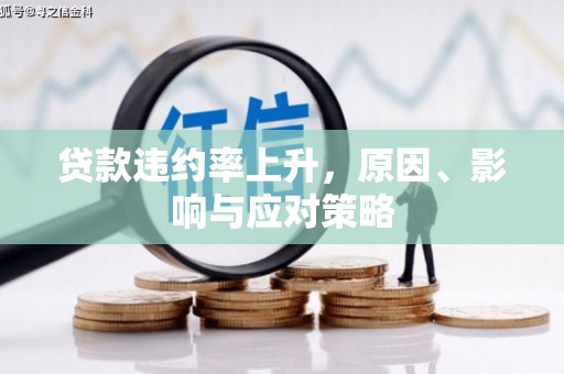 杏花岭贷款违约率上升，原因、影响与应对策略