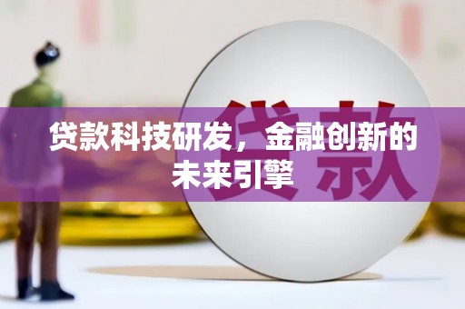 杏花岭贷款科技研发，金融创新的未来引擎