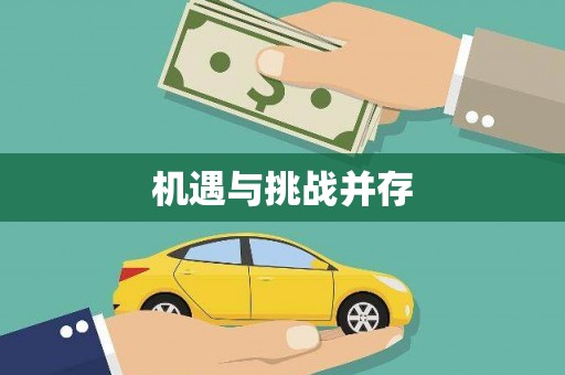 杏花岭机遇与挑战并存